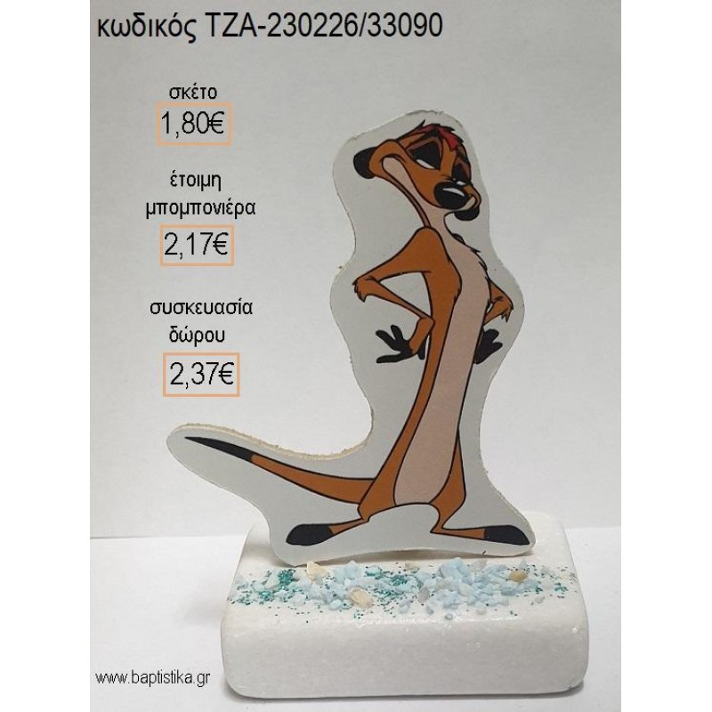 LION KING ΤΙΜΟΝ ΞΥΛΙΝΟ ΚΟΠΤΙΚΟ ΠΑΝΩ ΣΕ ΜΑΡΜΑΡΟ για μπομπονιέρες - δώρα πάρτυ - εορτών - γέννησης - γούρια - φτιάξτο μόνος σου ΤΖΑ-230226/33090 1.80€!!!