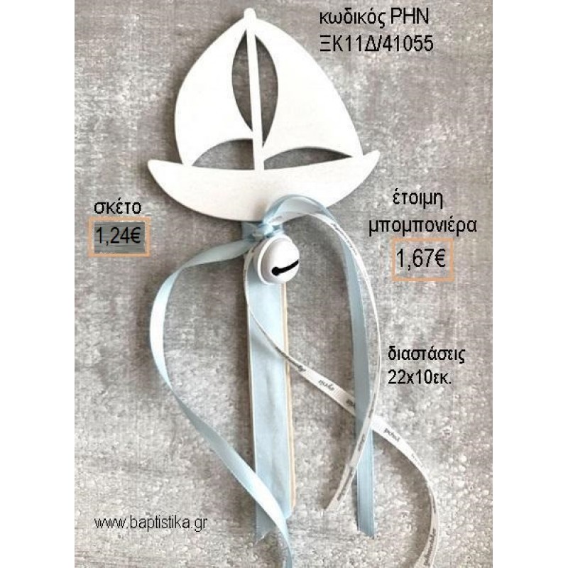 ΚΑΡΑΒΙ ΛΕΥΚΟ ΣΕ ΞΥΛΑΚΙ ΚΟΥΔΟΥΝΙΣΤΡΑ ΣΙΕΛ για μπομπονιέρες - δώρα πάρτυ - εορτών - γέννησης - γούρια - φτιάξτο μόνος σου ΡΗΝ-ΞΚ11Δ/41055 1.24€!!!