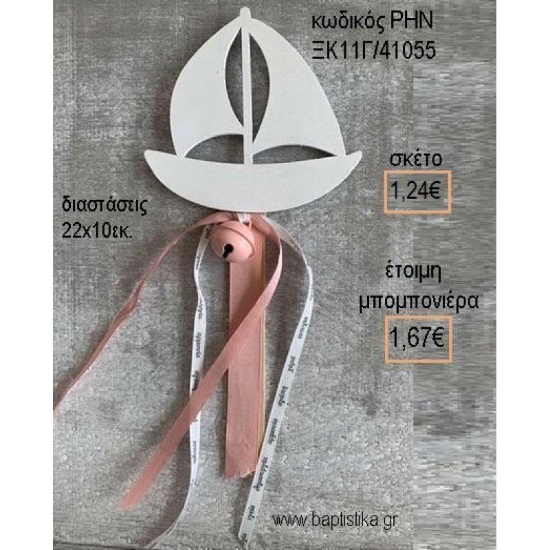 ΚΑΡΑΒΙ ΛΕΥΚΟ ΣΕ ΞΥΛΑΚΙ ΚΟΥΔΟΥΝΙΣΤΡΑ ΡΟΖ για μπομπονιέρες - δώρα πάρτυ - εορτών - γέννησης - γούρια - φτιάξτο μόνος σου ΡΗΝ-ΞΚ11Γ/41055 1.24€!!!