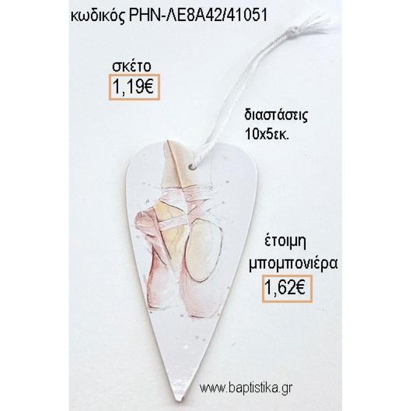 ΚΑΡΔΙΑ ΜΕ ΣΧΕΔΙΟ ΠΟΥΕΝΤ ΞΥΛΙΝΟ ΚΡΕΜΑΣΤΟ για μπομπονιέρες - δώρα πάρτυ - εορτών - γέννησης - γούρια - φτιάξτο μόνος σου ΡΗΝ-ΛΕ8Α42/41051 1.19€!!! ΚΑΡΔΙΑ ΜΕ ΣΧΕΔΙΟ ΠΟΥΕΝΤ ΞΥΛΙΝΟ ΚΡΕΜΑΣΤΟ για μπομπονιέρες - δώρα πάρτυ - εορτών - γέννησης - γούρια - φτιάξτο μόνος σου ΡΗΝ-ΛΕ8Α42/41051 1.19€!!!