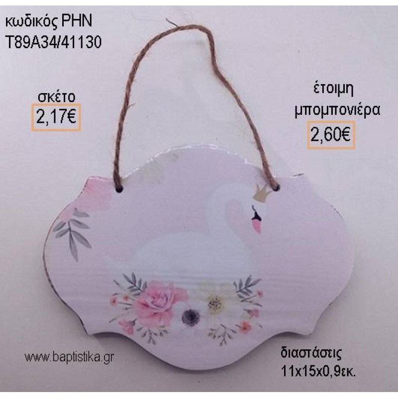 ΚΥΚΝΟΣ ΞΥΛΙΝΗ ΤΑΜΠΕΛΑ ΚΡΕΜΑΣΤΗ για μπομπονιέρες - δώρα πάρτυ - εορτών - γέννησης - γούρια - φτιάξτο μόνος σου ΡΗΝ-Τ89Α34/41130 2.17€!!! ΚΥΚΝΟΣ ΞΥΛΙΝΗ ΤΑΜΠΕΛΑ ΚΡΕΜΑΣΤΗ για μπομπονιέρες - δώρα πάρτυ - εορτών - γέννησης - γούρια - φτιάξτο μόνος σου ΡΗΝ-Τ89Α34/41130 2.17€!!!