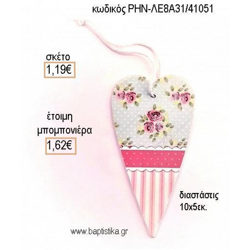 ΚΑΡΔΙΑ ΡΙΓΕ ΜΕ ΛΟΥΛΟΥΔΙΑ ΞΥΛΙΝΟ ΚΡΕΜΑΣΤΟ για μπομπονιέρες - δώρα πάρτυ - εορτών - γέννησης - γούρια - φτιάξτο μόνος σου ΡΗΝ-ΛΕ8Α31/41051 1.19€!!!