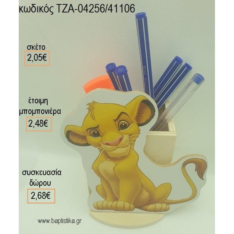 LION KING ΞΥΛΙΝΟ ΚΟΠΤΙΚΟ ΣΕ ΞΥΛΙΝΗ ΜΟΛΥΒΟΘΗΚΗ για μπομπονιέρες - δώρα πάρτυ - εορτών - γέννησης - γούρια - φτιάξτο μόνος σου ΤΖΑ-04256/41106 2.05€!!! LION KING ΞΥΛΙΝΟ ΚΟΠΤΙΚΟ ΣΕ ΞΥΛΙΝΗ ΜΟΛΥΒΟΘΗΚΗ για μπομπονιέρες - δώρα πάρτυ - εορτών - γέννησης - γούρια - φτιάξτο μόνος σου ΤΖΑ-04256/41106 2.05€!!!