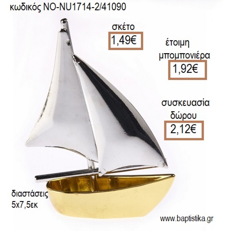 ΚΑΡΑΒΙ ΕΠΙΧΡΥΣΟ ΚΑΙ ΕΠΑΡΓΥΡΟ ΜΕΤΑΛΛΙΚΟ για μπομπονιέρες - δώρα πάρτυ - εορτών - γέννησης - γούρια - φτιάξτο μόνος σου ΝΟ-NU1714-2/41090 1.49€!!!