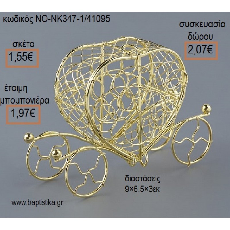 ΑΜΑΞΑ ΧΡΥΣΗ ΜΕΤΑΛΛΙΚΗ για μπομπονιέρες - δώρα πάρτυ - εορτών - γέννησης - γούρια - φτιάξτο μόνος σου ΝΟ-ΝΚ347-1/41095 1.55€!!!