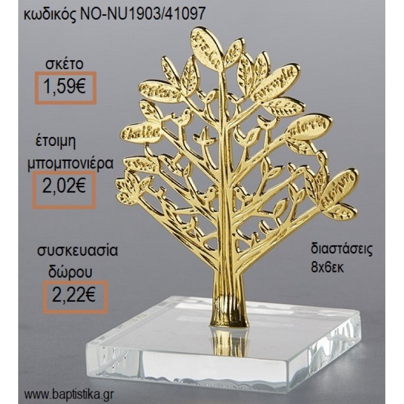 ΔΕΝΤΡΟ ΖΩΗΣ ΕΠΙΧΡΥΣΟ ΠΑΝΩ ΣΕ ΒΑΣΗ ΓΥΑΛΙΝΗ για μπομπονιέρες - δώρα πάρτυ - εορτών - γέννησης - γούρια - φτιάξτο μόνος σου ΝΟ-NU1903/41097 1.59€!!!
