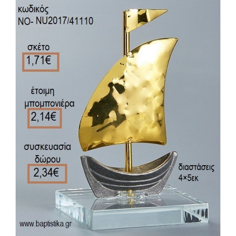 ΚΑΡΑΒΙ ΕΠΙΧΡΥΣΟ ΠΑΝΩ ΣΕ ΒΑΣΗ ΓΥΑΛΙΝΗ για μπομπονιέρες - δώρα πάρτυ - εορτών - γέννησης - γούρια - φτιάξτο μόνος σου ΝΟ-NU2017/41110 1.40€!!!