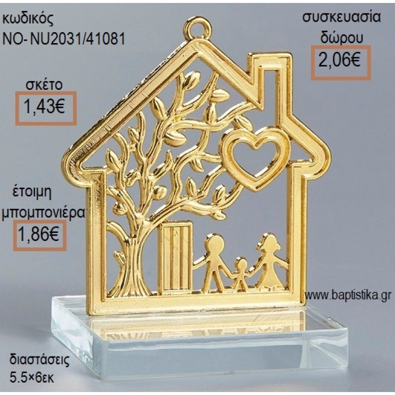 ΣΠΙΤΑΚΙ ΟΙΚΟΓΕΝΕΙΑ ΕΠΙΧΡΥΣΟ ΠΑΝΩ ΣΕ ΒΑΣΗ ΓΥΑΛΙΝΗ για μπομπονιέρες - δώρα πάρτυ - εορτών - γέννησης - γούρια - φτιάξτο μόνος σου ΝΟ-NU2031/41081 1.43€!!! ΣΠΙΤΑΚΙ ΟΙΚΟΓΕΝΕΙΑ ΕΠΙΧΡΥΣΟ ΠΑΝΩ ΣΕ ΒΑΣΗ ΓΥΑΛΙΝΗ για μπομπονιέρες - δώρα πάρτυ - εορτών - γέννησης - γούρια - φτιάξτο μόνος σου ΝΟ-NU2031/41081 1.43€!!!