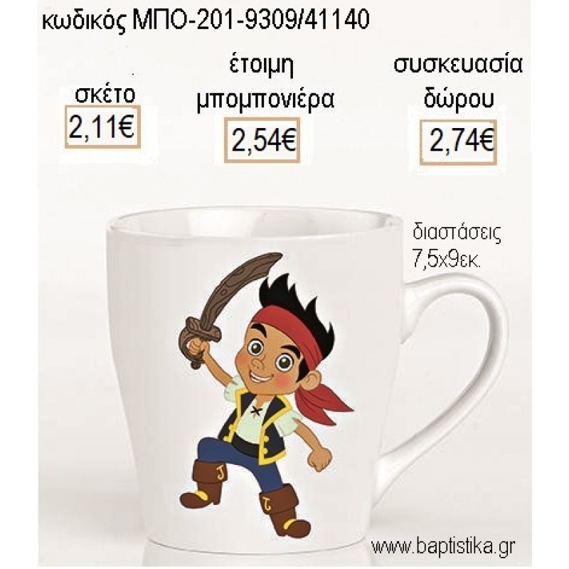 ΤΖΕΙΚ Ο ΠΕΙΡΑΤΗΣ ΠΟΡΣΕΛΑΝΙΝΗ ΚΟΥΠΑ για μπομπονιέρες - δώρα πάρτυ - εορτών - γέννησης - γούρια - φτιάξτο μόνος σου ΜΠΟ-201-9309/41140 2.11€!!!