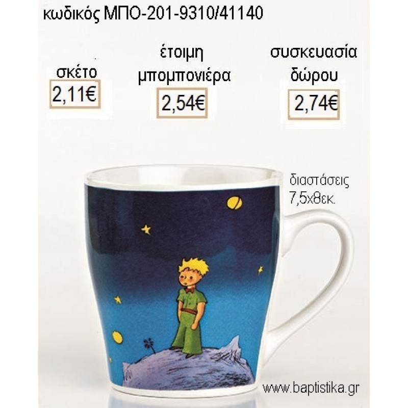 ΜΙΚΡΟΣ ΠΡΙΓΚΙΠΑΣ ΠΟΡΣΕΛΑΝΙΝΗ ΚΟΥΠΑ για μπομπονιέρες - δώρα πάρτυ - εορτών - γέννησης - γούρια - φτιάξτο μόνος σου ΜΠΟ-201-9310/41140 2.11€!!!