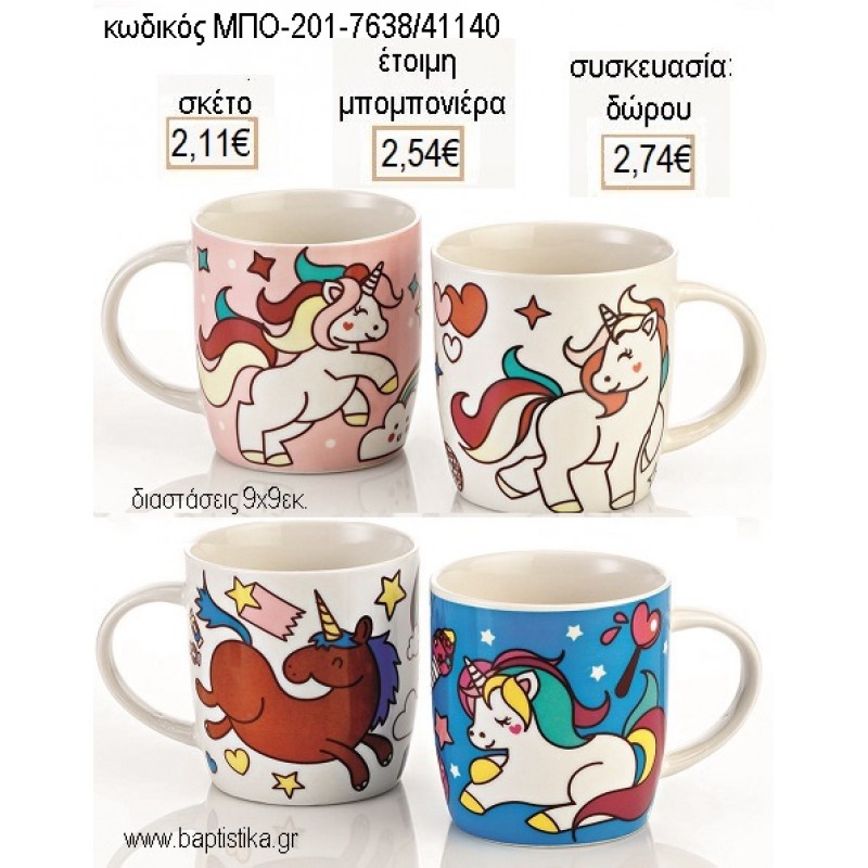 ΜΟΝΟΚΕΡΟΣ ΠΟΡΣΕΛΑΝΙΝΗ ΚΟΥΠΑ για μπομπονιέρες - δώρα πάρτυ - εορτών - γέννησης - γούρια - φτιάξτο μόνος σου ΜΠΟ-201-7638/41140 2.11€!!!