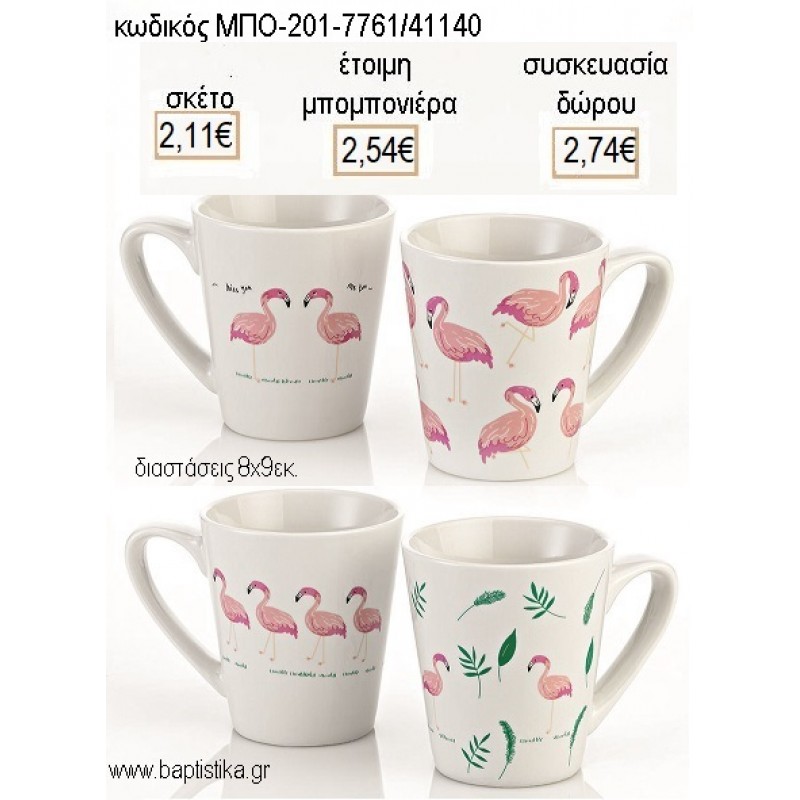 ΦΛΑΜΙΝΓΚΟ  ΠΟΡΣΕΛΑΝΙΝΗ ΚΟΥΠΑ για μπομπονιέρες - δώρα πάρτυ - εορτών - γέννησης - γούρια - φτιάξτο μόνος σου ΜΠΟ-201-7761/41140 2.11€!!!