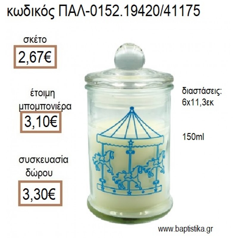 ΚΑΡΟΥΖΕΛ CAROUSEL ΣΕ ΓΥΑΛΙΝΟ ΒΑΖΟ ΜΕ ΜΠΕΖ ΚΕΡΙ για μπομπονιέρες - δώρα πάρτυ - εορτών - γέννησης - γούρια - φτιάξτο μόνος σου ΠΑΛ-0152.19420/41175 2.67€!!!