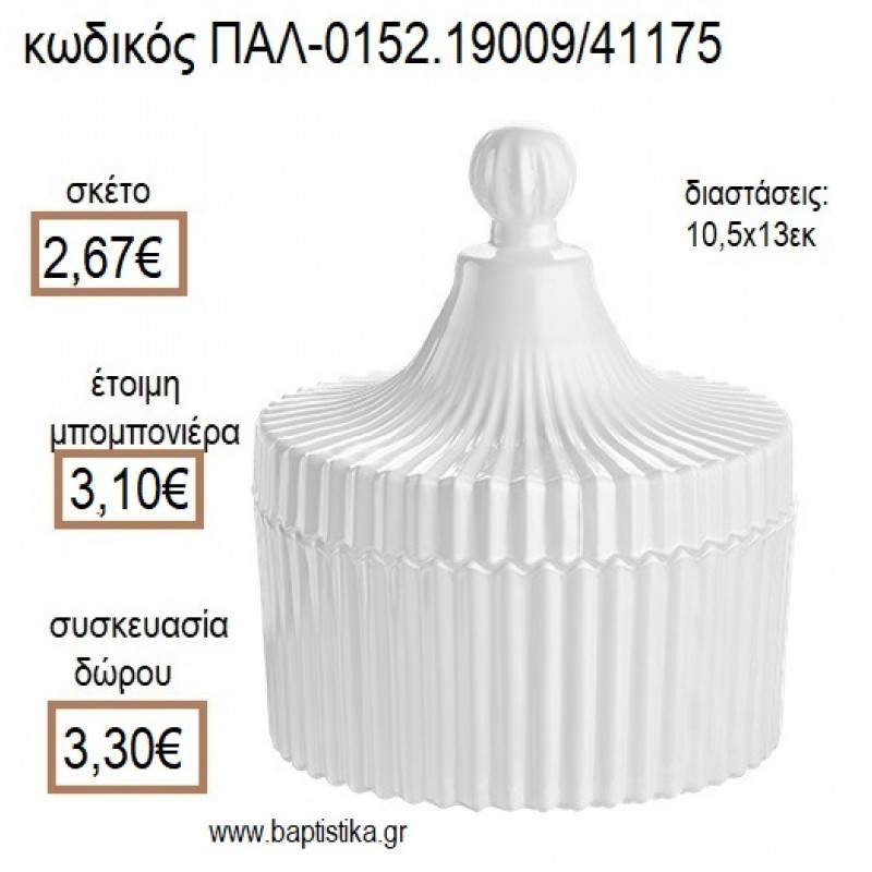 ΦΟΝΤΑΝΙΕΡΑ ΑΠΟ ΛΕΥΚΟ ΓΥΑΛΙ για μπομπονιέρες - δώρα πάρτυ - εορτών - γέννησης - γούρια - φτιάξτο μόνος σου ΠΑΛ-0152.19009/41175 2.67€!!!