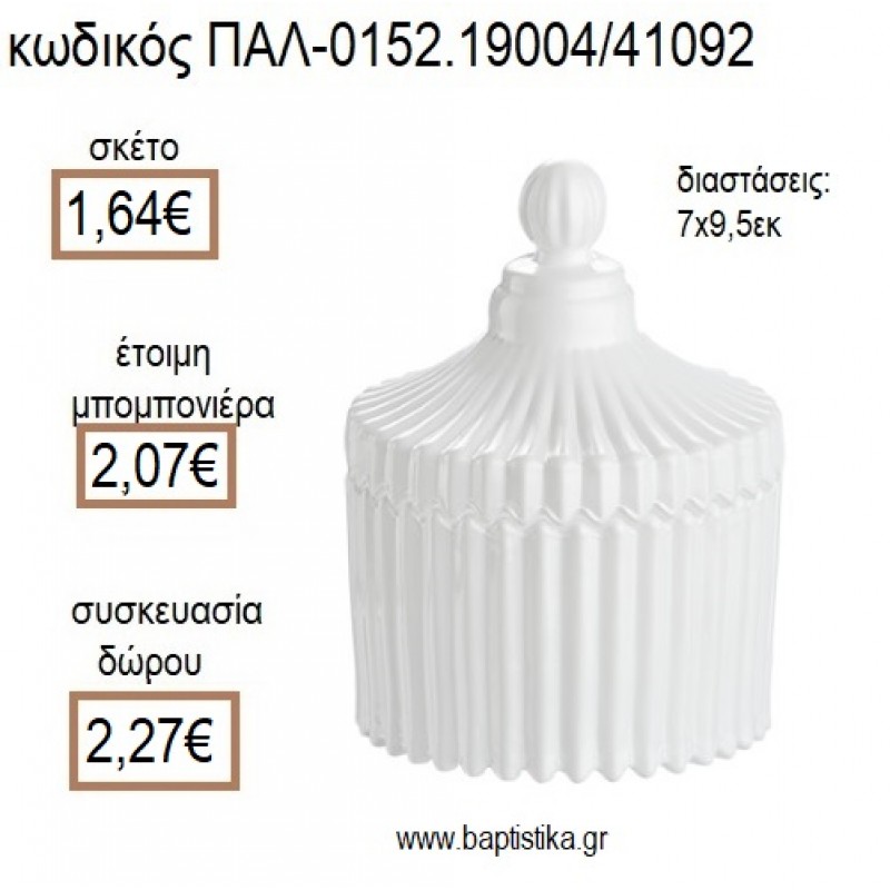 ΦΟΝΤΑΝΙΕΡΑ ΜΙΚΡΗ ΑΠΟ ΛΕΥΚΟ ΓΥΑΛΙ για μπομπονιέρες - δώρα πάρτυ - εορτών - γέννησης - γούρια - φτιάξτο μόνος σου ΠΑΛ-0152.19004/41092 1.64€!!!