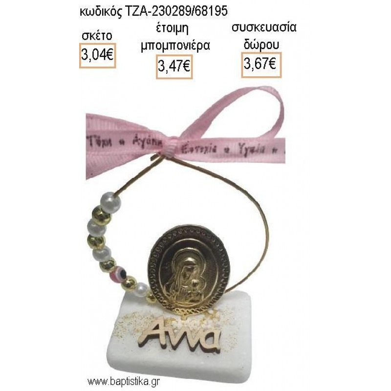 ΠΑΝΑΓΙΤΣΑ ΕΠΙΧΡΥΣΗ ΣΕ ΚΥΚΛΟ ΚΑΙ ΞΥΛΙΝΟ ΟΝΟΜΑ ΠΑΝΩ ΣΕ ΜΑΡΜΑΡΟ για μπομπονιέρες - δώρα πάρτυ - εορτών - γέννησης - γούρια - φτιάξτο μόνος σου ΤΖΑ-230289/68195 3.04€!!!