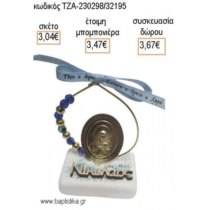 ΠΑΝΑΓΙΤΣΑ ΕΠΙΧΡΥΣΗ ΣΕ ΚΥΚΛΟ ΜΕ ΜΠΛΕ ΚΑΙ ΧΡΥΣΕΣ ΧΑΝΤΡΕΣ ΚΑΙ ΞΥΛΙΝΟ ΟΝΟΜΑ ΠΑΝΩ ΣΕ ΜΑΡΜΑΡΟ για μπομπονιέρες - δώρα πάρτυ - εορτών - γέννησης - γούρια - φτιάξτο μόνος σου ΤΖΑ-230298/32195 3.04€!!! ΠΑΝΑΓΙΤΣΑ ΕΠΙΧΡΥΣΗ ΣΕ ΚΥΚΛΟ ΜΕ ΜΠΛΕ ΚΑΙ ΧΡΥΣΕΣ ΧΑΝΤΡΕΣ ΚΑΙ ΞΥΛΙΝΟ ΟΝΟΜΑ ΠΑΝΩ ΣΕ ΜΑΡΜΑΡΟ για μπομπονιέρες - δώρα πάρτυ - εορτών - γέννησης - γούρια - φτιάξτο μόνος σου ΤΖΑ-230298/32195 3.04€!!!