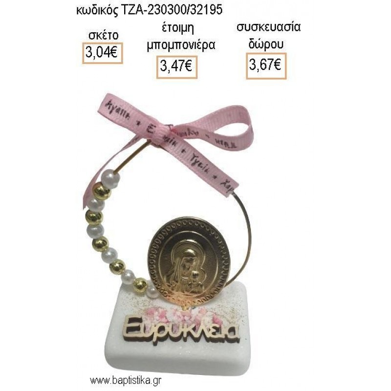 ΠΑΝΑΓΙΤΣΑ ΕΠΙΧΡΥΣΗ ΣΕ ΚΥΚΛΟ ΜΕ ΠΕΡΛΕΣ ΚΑΙ ΧΡΥΣΕΣ ΧΑΝΤΡΕΣ ΚΑΙ ΞΥΛΙΝΟ ΟΝΟΜΑ ΠΑΝΩ ΣΕ ΜΑΡΜΑΡΟ για μπομπονιέρες - δώρα πάρτυ - εορτών - γέννησης - γούρια - φτιάξτο μόνος σου ΤΖΑ-230300/32195 3.04€!!! ΠΑΝΑΓΙΤΣΑ ΕΠΙΧΡΥΣΗ ΣΕ ΚΥΚΛΟ ΜΕ ΠΕΡΛΕΣ ΚΑΙ ΧΡΥΣΕΣ ΧΑΝΤΡΕΣ ΚΑΙ ΞΥΛΙΝΟ ΟΝΟΜΑ ΠΑΝΩ ΣΕ ΜΑΡΜΑΡΟ για μπομπονιέρες - δώρα πάρτυ - εορτών - γέννησης - γούρια - φτιάξτο μόνος σου ΤΖΑ-230300/32195 3.04€!!!