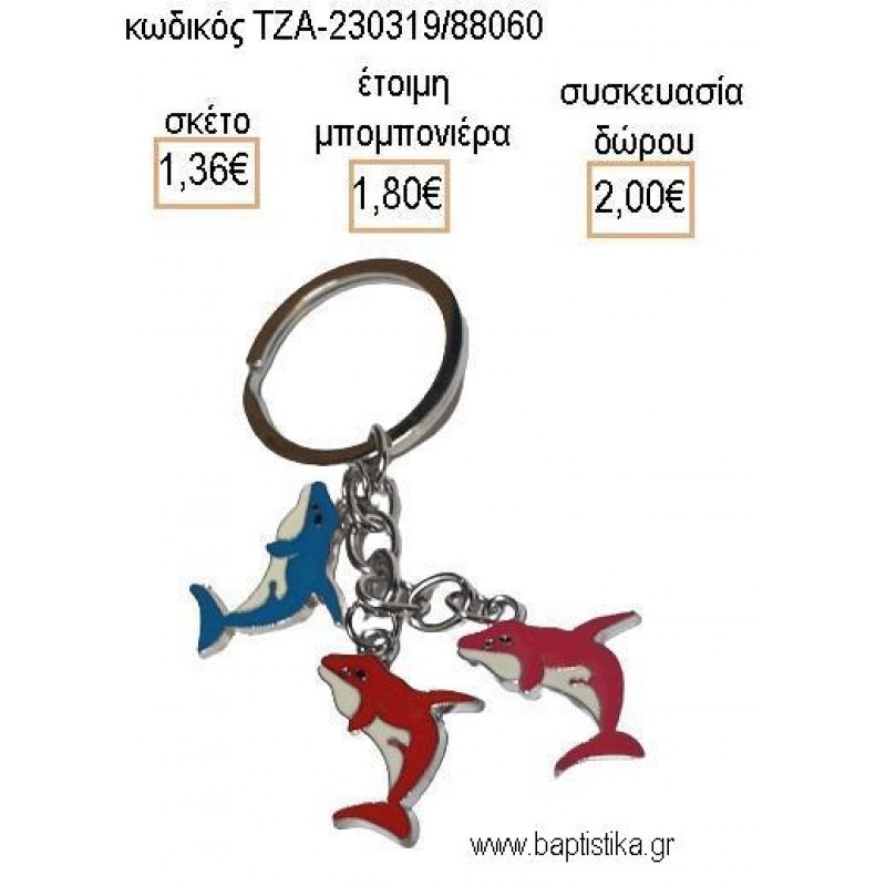 ΚΑΡΧΑΡΙΕΣ ΜΕΤΑΛΛΙΚΟ ΜΠΡΕΛΟΚ για μπομπονιέρες - δώρα πάρτυ - εορτών - γέννησης - γούρια - φτιάξτο μόνος σου ΤΖΑ-230319/88060 1.36€!!! ΚΑΡΧΑΡΙΕΣ ΜΕΤΑΛΛΙΚΟ ΜΠΡΕΛΟΚ για μπομπονιέρες - δώρα πάρτυ - εορτών - γέννησης - γούρια - φτιάξτο μόνος σου ΤΖΑ-230319/88060 1.36€!!!
