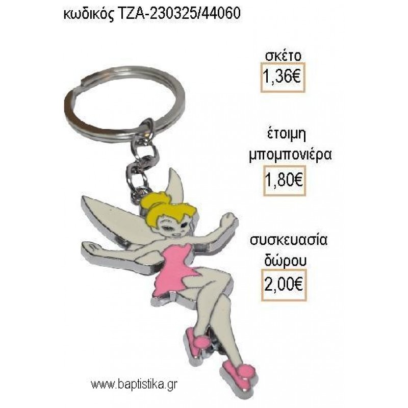 ΤΙΝΚΕΡΜΠΕΛ TINKERBELL ΜΕΤΑΛΛΙΚΟ ΜΠΡΕΛΟΚ για μπομπονιέρες - δώρα πάρτυ - εορτών - γέννησης - γούρια - φτιάξτο μόνος σου ΤΖΑ-230325/44060 1.36!!! ΤΙΝΚΕΡΜΠΕΛ TINKERBELL ΜΕΤΑΛΛΙΚΟ ΜΠΡΕΛΟΚ για μπομπονιέρες - δώρα πάρτυ - εορτών - γέννησης - γούρια - φτιάξτο μόνος σου ΤΖΑ-230325/44060 1.36!!!