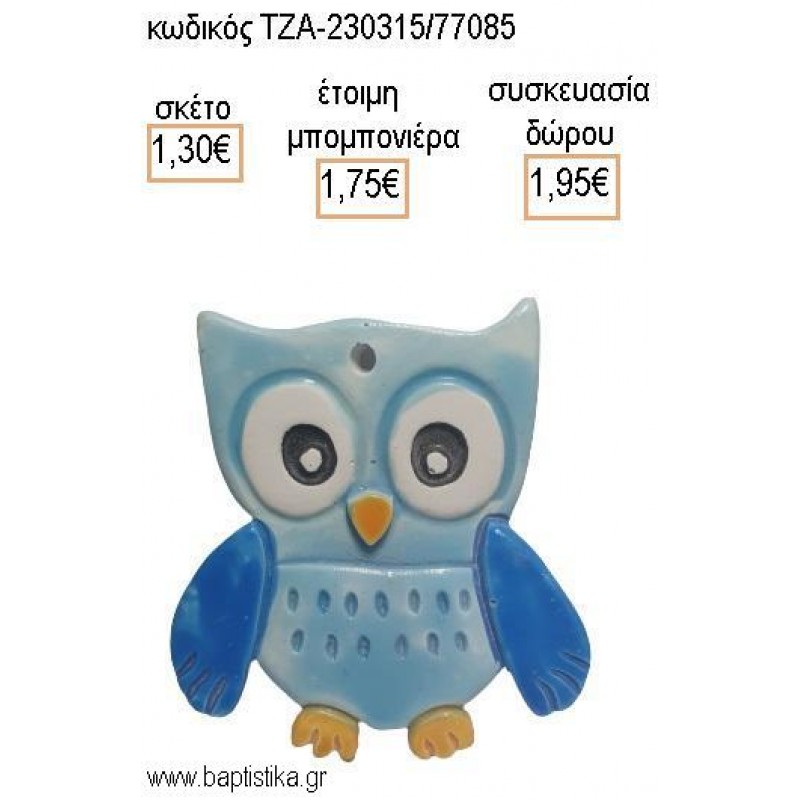 ΚΟΥΚΟΥΒΑΓΙΑ ΓΑΛΑΖΙΑ ΚΕΡΑΜΙΚΟ ΜΑΓΝΗΤΑΚΙ για μπομπονιέρες - δώρα πάρτυ - εορτών - γέννησης - γούρια - φτιάξτο μόνος σου ΤΖΑ-230315/41085 1.30€!!!