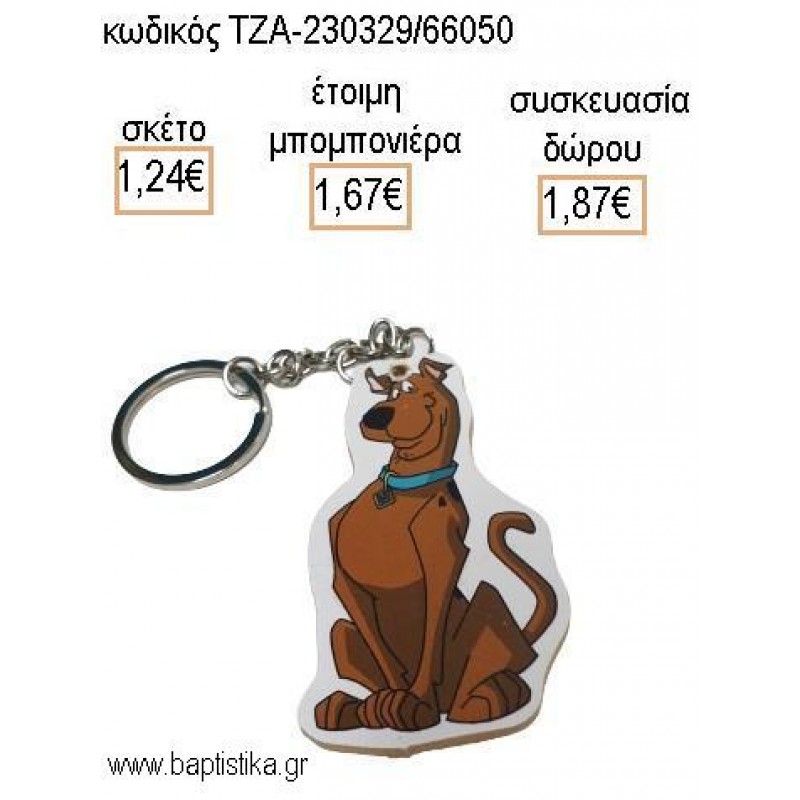 ΣΚΟΥΜΠΙ ΝΤΟΥ SCOOBY DOO ΞΥΛΙΝΟ ΜΠΡΕΛΟΚ για μπομπονιέρες - δώρα πάρτυ - εορτών - γέννησης - γούρια - φτιάξτο μόνος σου ΤΖΑ-230329/66050 1.24€!!!