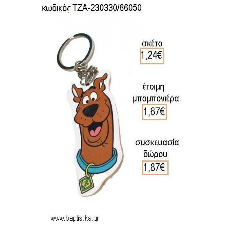 ΣΚΟΥΜΠΙ ΝΤΟΥ SCOOBY DOO ΞΥΛΙΝΟ ΜΠΡΕΛΟΚ για μπομπονιέρες - δώρα πάρτυ - εορτών - γέννησης - γούρια - φτιάξτο μόνος σου ΤΖΑ-230330/66050 1.24€!!! ΣΚΟΥΜΠΙ ΝΤΟΥ SCOOBY DOO ΞΥΛΙΝΟ ΜΠΡΕΛΟΚ για μπομπονιέρες - δώρα πάρτυ - εορτών - γέννησης - γούρια - φτιάξτο μόνος σου ΤΖΑ-230330/66050 1.24€!!!