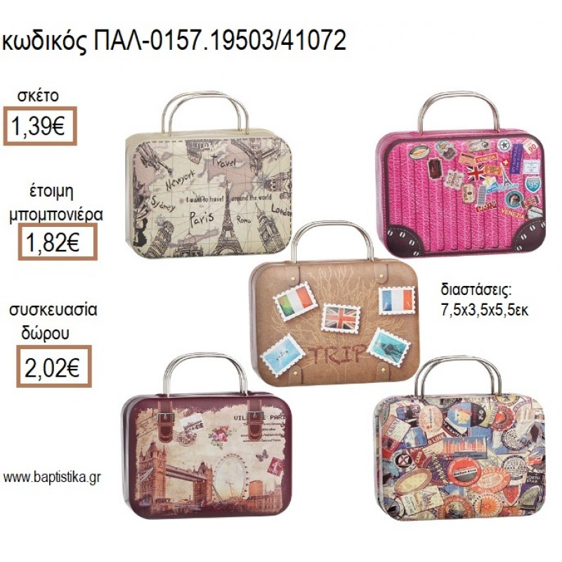 ΤΑΞΙΔΙ TRAVEL ΜΕΤΑΛΛΙΚΑ ΒΑΛΙΤΣΑΚΙΑ για μπομπονιέρες - δώρα πάρτυ - εορτών - γέννησης - γούρια - φτιάξτο μόνος σου ΠΑΛ-0157.19503/41072 1.39€!!! ΤΑΞΙΔΙ TRAVEL ΜΕΤΑΛΛΙΚΑ ΒΑΛΙΤΣΑΚΙΑ για μπομπονιέρες - δώρα πάρτυ - εορτών - γέννησης - γούρια - φτιάξτο μόνος σου ΠΑΛ-0157.19503/41072 1.39€!!!