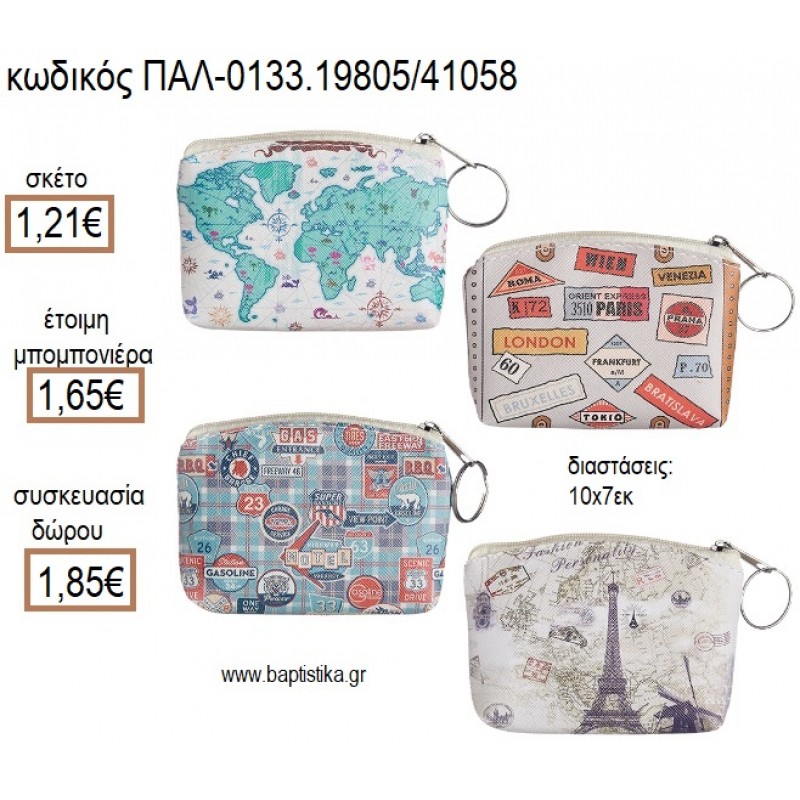 ΤΑΞΙΔΙ TRAVEL ΠΟΡΤΟΦΟΛΙ ΜΕ ΦΕΡΜΟΥΑΡ για μπομπονιέρες - δώρα πάρτυ - εορτών - γέννησης - γούρια - φτιάξτο μόνος σου ΠΑΛ-0133.19805/41058 1.21€!!! ΤΑΞΙΔΙ TRAVEL ΠΟΡΤΟΦΟΛΙ ΜΕ ΦΕΡΜΟΥΑΡ για μπομπονιέρες - δώρα πάρτυ - εορτών - γέννησης - γούρια - φτιάξτο μόνος σου ΠΑΛ-0133.19805/41058 1.21€!!!