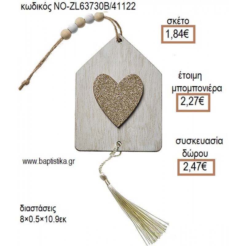 ΚΑΡΔΙΑ ΣΕ ΣΠΙΤΑΚΙ ΞΥΛΙΝΟ ΚΡΕΜΑΣΤΟ για μπομπονιέρες - δώρα πάρτυ - εορτών - γέννησης - γούρια - φτιάξτο μόνος σου ΝΟ-ZL63730B/41122 1.84€!!!