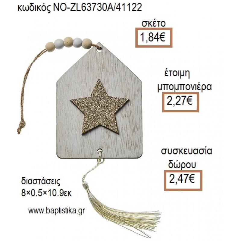 ΑΣΤΕΡΙ ΣΕ ΣΠΙΤΑΚΙ ΞΥΛΙΝΟ ΚΡΕΜΑΣΤΟ για μπομπονιέρες - δώρα πάρτυ - εορτών - γέννησης - γούρια - φτιάξτο μόνος σου ΝΟ-ZL63730A/41122 1.84€!!!