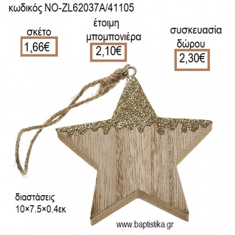ΑΣΤΕΡΙ ΞΥΛΙΝΟ ΚΡΕΜΑΣΤΟ ΜΕ ΓΚΛΙΤΕΡ για μπομπονιέρες - δώρα πάρτυ - εορτών - γέννησης - γούρια - φτιάξτο μόνος σου ΝΟ-ZL62037Α/41105 1.66€!!!