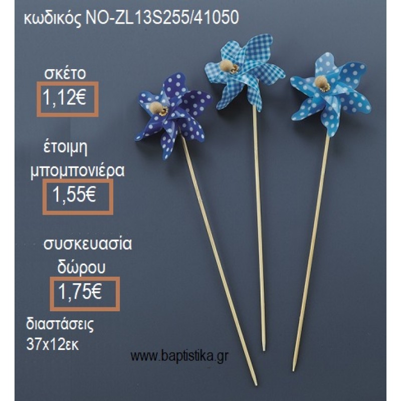 ΑΝΕΜΟΜΥΛΟΣ ΣΧΡΩΜΑ ΣΙΕΛ για μπομπονιέρες - δώρα πάρτυ - εορτών - γέννησης - γούρια - φτιάξτο μόνος σου ΝΟ-ZL13S255/41050 1.12€!!!