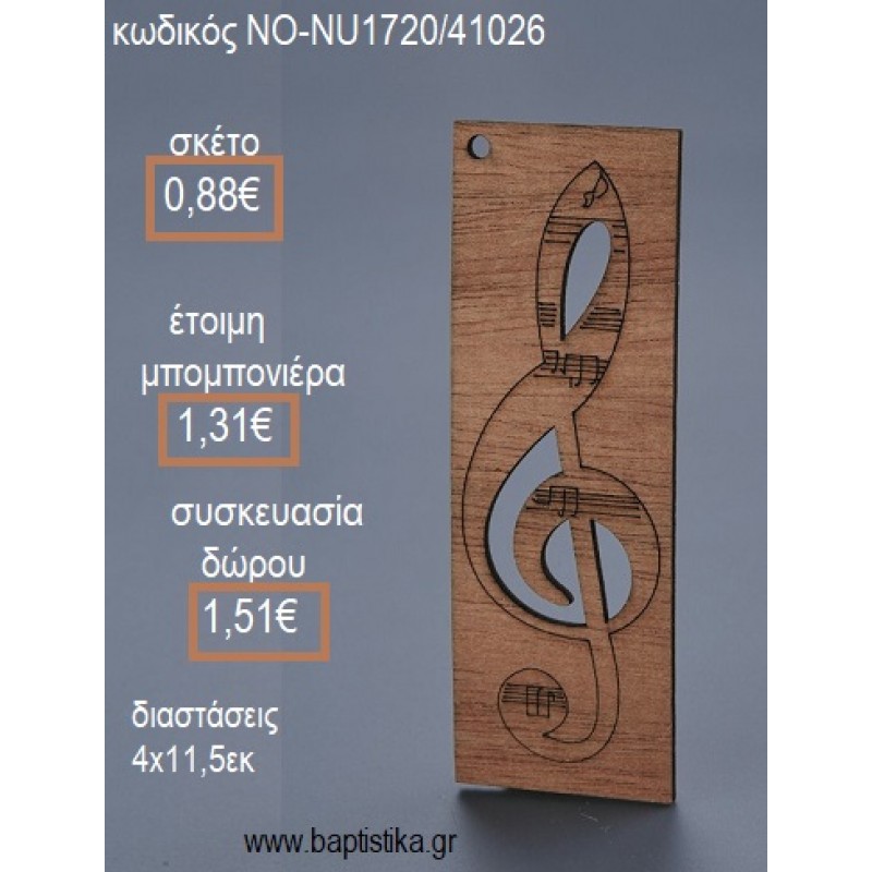 ΚΛΕΙΔΙ ΣΟΛ ΞΥΛΙΝΟ ΚΡΕΜΑΣΤΟ για μπομπονιέρες - δώρα πάρτυ - εορτών - γέννησης - γούρια - φτιάξτο μόνος σου ΝΟ-NU1720/41026 0.88€!!!