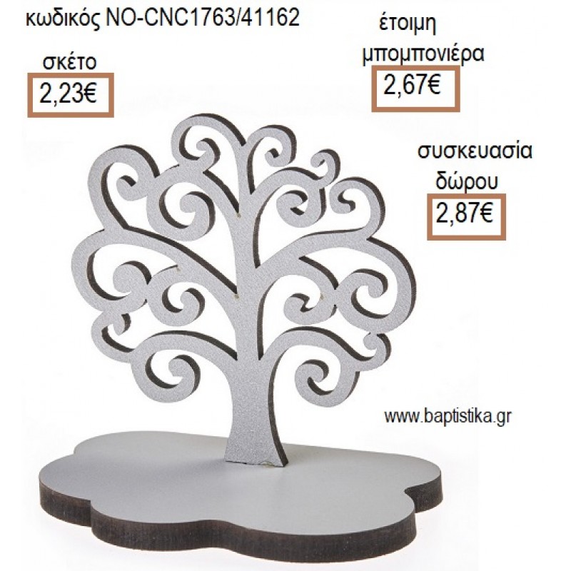 ΔΕΝΤΡΟ ΞΥΛΙΝΟ ΔΙΑΚΟΣΜΗΤΙΚΟ για μπομπονιέρες - δώρα πάρτυ - εορτών - γέννησης - γούρια - φτιάξτο μόνος σου ΝΟ-CNC1763/41162 2.23€!!!