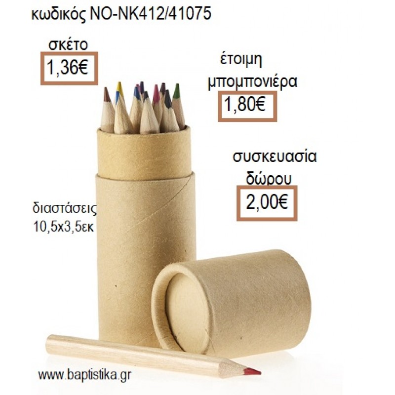 ΞΥΛΟΜΠΟΓΙΕΣ ΣΕ ΧΑΡΤΙΝΟ ΚΥΛΙΝΔΡΟ για μπομπονιέρες - δώρα πάρτυ - εορτών - γέννησης - γούρια - φτιάξτο μόνος σου ΝΟ-NK412/41075 1.36€!!!