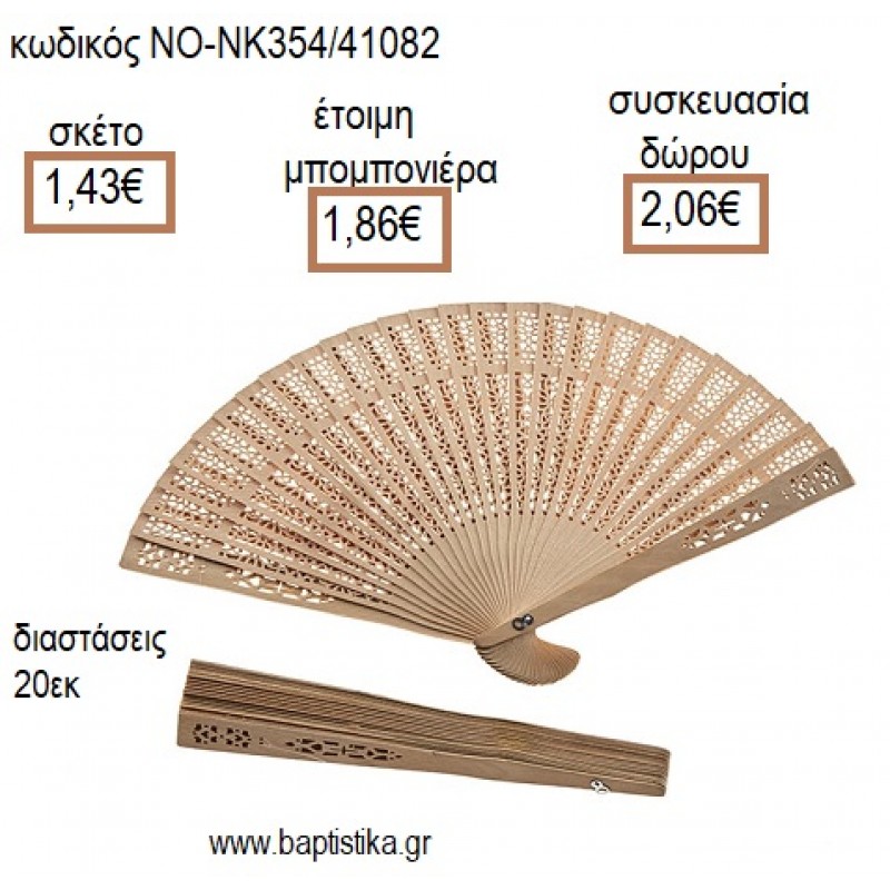 ΒΕΝΤΑΛΙΑ ΞΥΛΙΝΗ για μπομπονιέρες - δώρα πάρτυ - εορτών - γέννησης - γούρια - φτιάξτο μόνος σου ΝΟ-NK354/41082 1.43€!!!