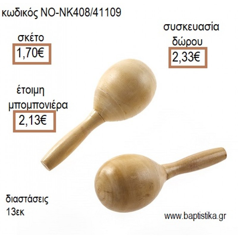 ΜΑΡΑΚΕΣ ΞΥΛΙΝΕΣ για μπομπονιέρες - δώρα πάρτυ - εορτών - γέννησης - γούρια - φτιάξτο μόνος σου ΝΟ-NK408/41109 1.70€!!!