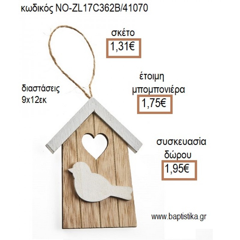 ΠΟΥΛΑΚΙ ΣΕ ΞΥΛΙΝΟ ΣΠΙΤΑΚΙ ΚΡΕΜΑΣΤΟ για μπομπονιέρες - δώρα πάρτυ - εορτών - γέννησης - γούρια - φτιάξτο μόνος σου ΝΟ-ZL17C362B/41070 1.31€!!! ΠΟΥΛΑΚΙ ΣΕ ΞΥΛΙΝΟ ΣΠΙΤΑΚΙ ΚΡΕΜΑΣΤΟ για μπομπονιέρες - δώρα πάρτυ - εορτών - γέννησης - γούρια - φτιάξτο μόνος σου ΝΟ-ZL17C362B/41070 1.31€!!!