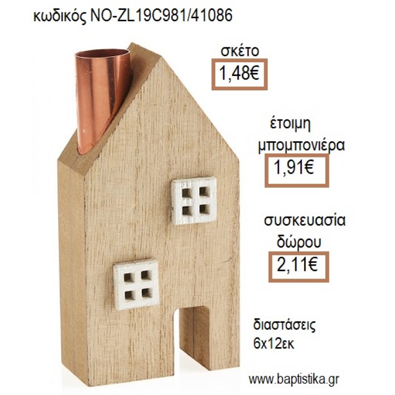 ΣΠΙΤΑΚΙ ΞΥΛΙΝΟ ΔΙΑΚΟΣΜΗΤΙΚΟ για μπομπονιέρες - δώρα πάρτυ - εορτών - γέννησης - γούρια - φτιάξτο μόνος σου ΝΟ-ZL19C981/41086 1.48€!!!