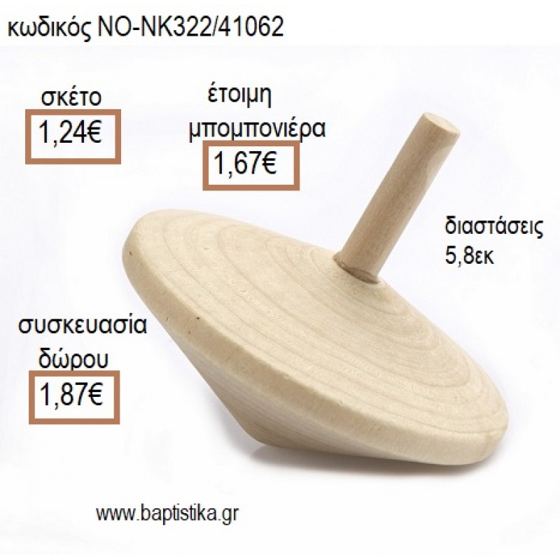 ΣΒΟΥΡΑ ΞΥΛΙΝΗ για μπομπονιέρες - δώρα πάρτυ - εορτών - γέννησης - γούρια - φτιάξτο μόνος σου ΝΟ-NK322/41062 1.24€!!!