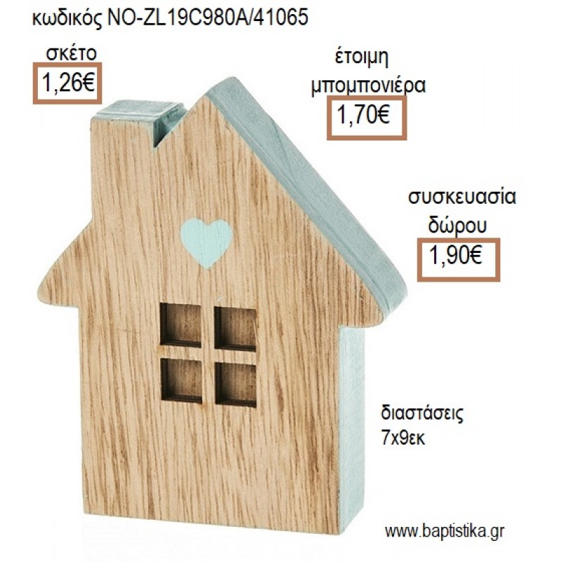 ΣΠΙΤΑΚΙ ΞΥΛΙΝΟ ΧΡΩΜΑ ΒΕΡΑΜΑΝ ΔΙΑΚΟΣΜΗΤΙΚΟ για μπομπονιέρες - δώρα πάρτυ - εορτών - γέννησης - γούρια - φτιάξτο μόνος σου ΝΟ-ZL19C980Α/41065 1.26€!!! ΣΠΙΤΑΚΙ ΞΥΛΙΝΟ ΧΡΩΜΑ ΒΕΡΑΜΑΝ ΔΙΑΚΟΣΜΗΤΙΚΟ για μπομπονιέρες - δώρα πάρτυ - εορτών - γέννησης - γούρια - φτιάξτο μόνος σου ΝΟ-ZL19C980Α/41065 1.26€!!!