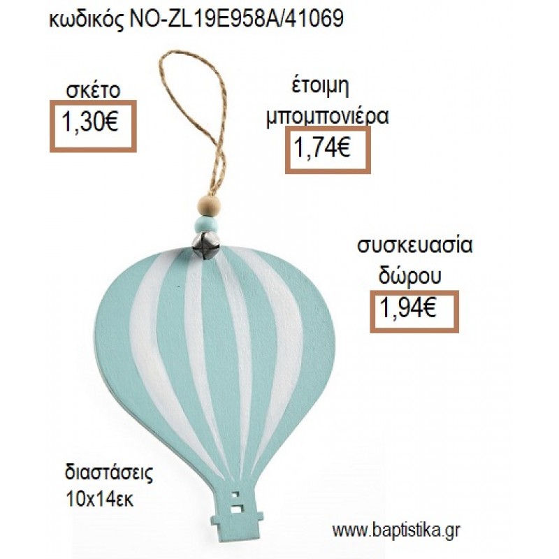 ΑΕΡΟΣΤΑΤΟ ΞΥΛΙΝΟ ΧΡΩΜΑ ΒΕΡΑΜΑΝ ΚΡΕΜΑΣΤΟ για μπομπονιέρες - δώρα πάρτυ - εορτών - γέννησης - γούρια - φτιάξτο μόνος σου ΝΟ-ZL19E958A/41069 1.30€!!!