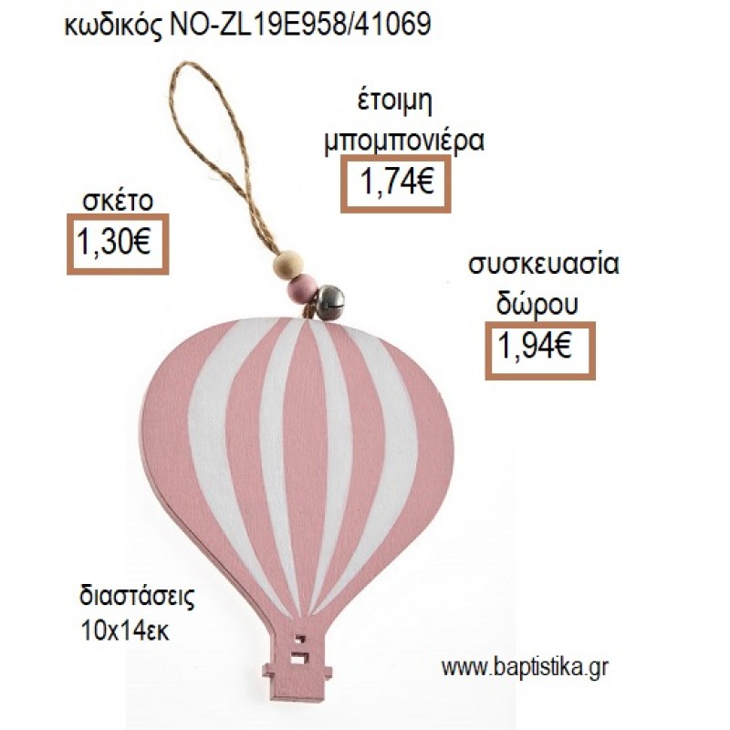 ΑΕΡΟΣΤΑΤΟ ΞΥΛΙΝΟ ΧΡΩΜΑ ΡΟΖ ΚΡΕΜΑΣΤΟ για μπομπονιέρες - δώρα πάρτυ - εορτών - γέννησης - γούρια - φτιάξτο μόνος σου ΝΟ-ZL19E958/41069 1.30€!!!