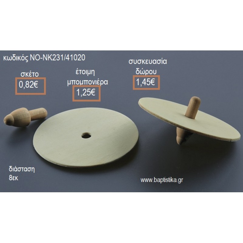 ΣΒΟΥΡΑ ΕΠΙΠΕΔΗ ΞΥΛΙΝΗ για μπομπονιέρες - δώρα πάρτυ - εορτών - γέννησης - γούρια - φτιάξτο μόνος σου ΝΟ-NK231/41020 0.82€!!!