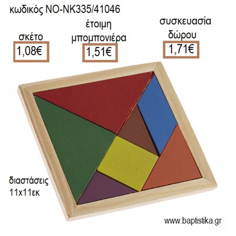 ΠΑΖΛ ΞΥΛΙΝΟ για μπομπονιέρες - δώρα πάρτυ - εορτών - γέννησης - γούρια - φτιάξτο μόνος σου ΝΟ-NK335/41046 1.08€!!!