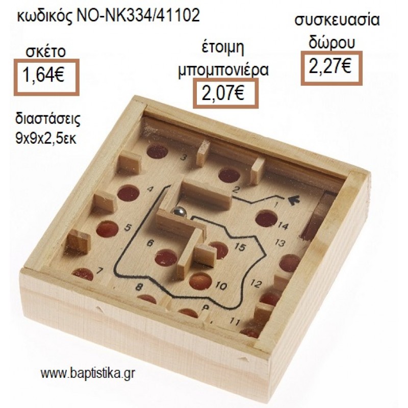 ΛΑΒΥΡΙΝΘΟΣ ΞΥΛΙΝΟ ΠΑΙΧΝΙΔΙ για μπομπονιέρες - δώρα πάρτυ - εορτών - γέννησης - γούρια - φτιάξτο μόνος σου ΝΟ-NK334/41102 1.64€!!!