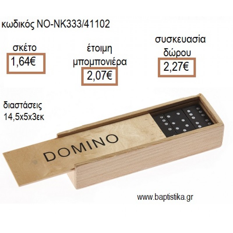ΝΤΟΜΙΝΟ ΞΥΛΙΝΟ ΠΑΙΧΝΙΔΙ για μπομπονιέρες - δώρα πάρτυ - εορτών - γέννησης - γούρια - φτιάξτο μόνος σου ΝΟ-NK333/41102 1.64€!!!