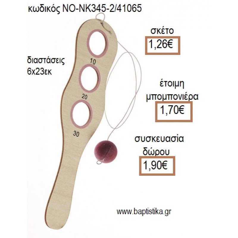 ΡΑΚΕΤΑ ΞΥΛΙΝΗ ΡΟΖ για μπομπονιέρες - δώρα πάρτυ - εορτών - γέννησης - γούρια - φτιάξτο μόνος σου ΝΟ-NK345-2/41065 1.26€!!!