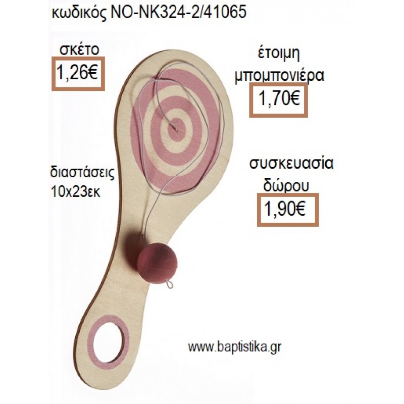 ΡΑΚΕΤΑ ΣΤΡΟΓΓΥΛΗ ΞΥΛΙΝΗ ΡΟΖ για μπομπονιέρες - δώρα πάρτυ - εορτών - γέννησης - γούρια - φτιάξτο μόνος σου ΝΟ-NK324-2/41065 1.26€!!!